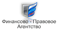 "Финансово-Правовое Агентство", ЗАО