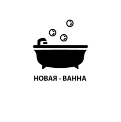 «Новая-ванна», ИП