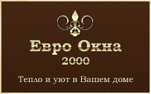 ЕвроОкна 2000