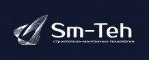 «СМ-ТЕХ», ООО «Строительно-монтажные технологии» (Sm-Teh)