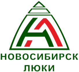 «Новосибирск-ЛЮКИ» (Люки НСК), ООО